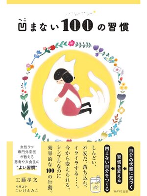 cover image of 凹まない100の習慣